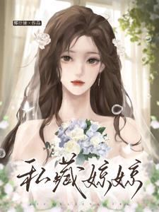 私藏婛婛免费观看