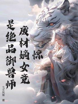 废柴滴女御宠无盐医妃
