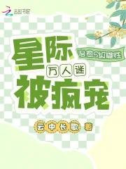 星际万人迷主攻