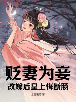 皇后被贬为妾妃