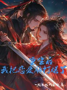 重生后把自己宠上天全文阅读