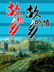 故乡和家乡的区别在哪里