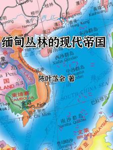 缅甸的著名