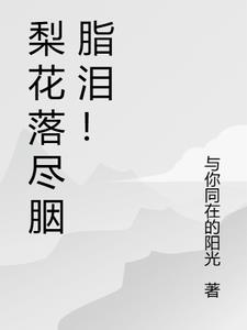 梨花落尽离人泪最新章节内容