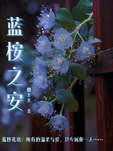 蓝桉是桉树吗