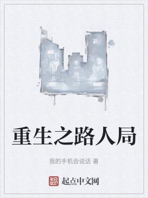 重生之路更新