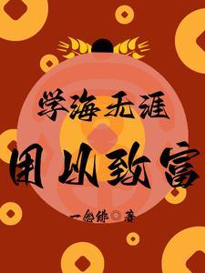 学海无涯的后面一句是什么