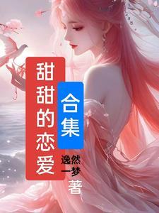 甜甜的恋爱mv
