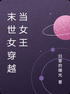 穿越女到末世