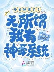 全家败家子?无所谓我有神豪系统