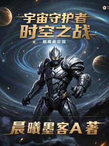 宇宙护卫是谁