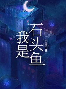 石头鱼石