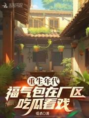 福气包在厂区吃瓜看戏txt