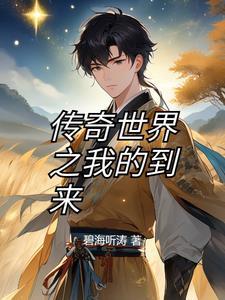 有没有关于传奇世界的