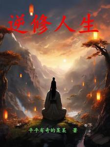 人生逆行者