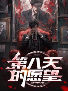 第八天的愿望在线阅读