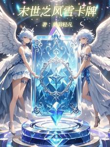 末世之神级卡牌