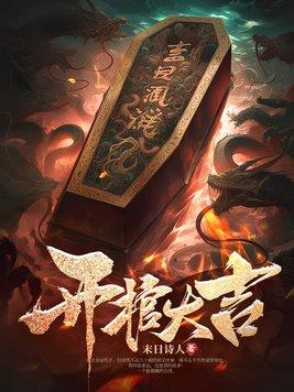 开棺视频真实