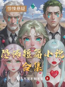 短篇恐怖排行榜
