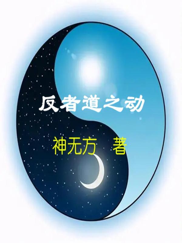 反者道之动怎么理解