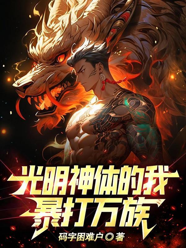 光明神已陨落现在由光明引领我