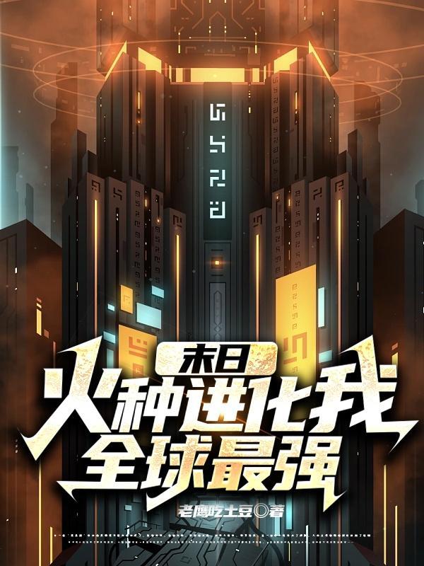 末日之火神系统全集奇书