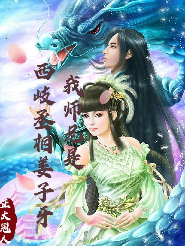 我师傅是姜子牙