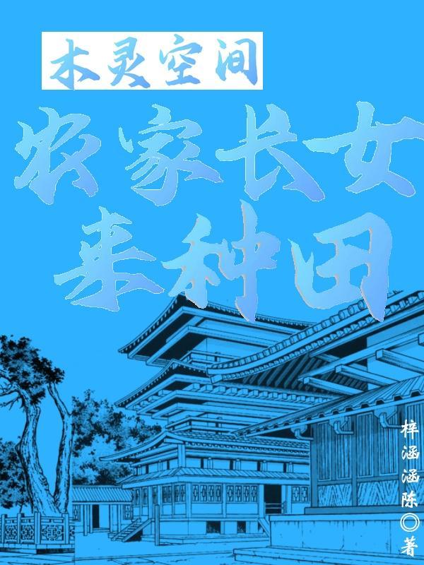 空间农女来种田全文免费