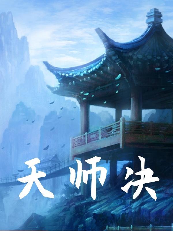 天师决有什么作用
