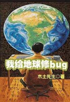 我给地球续点命