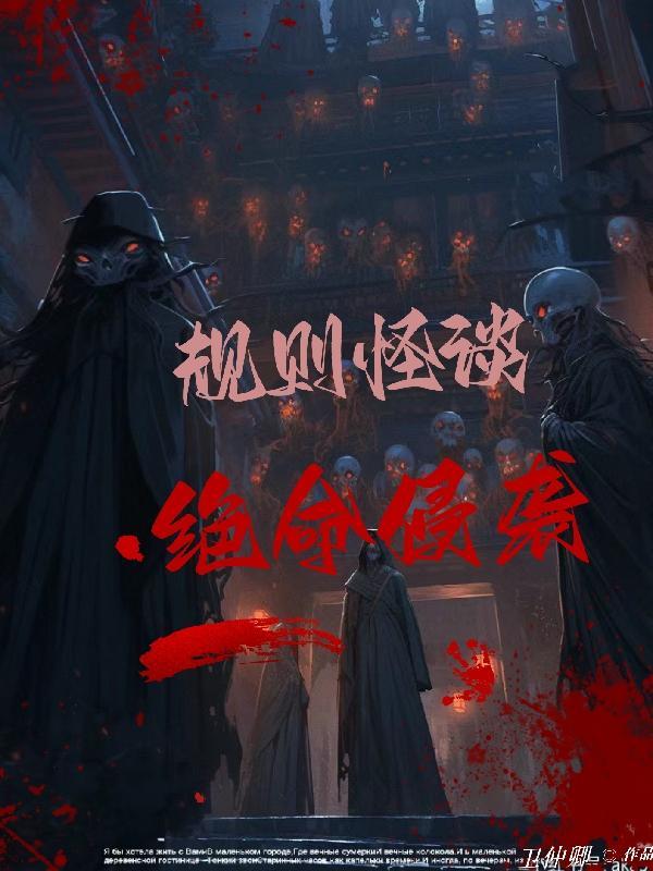 规则怪谈校园