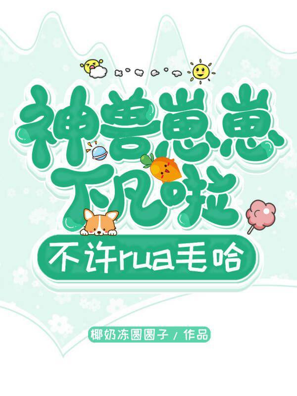 神兽幼崽