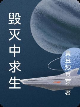 毁灭或生存英语怎么说
