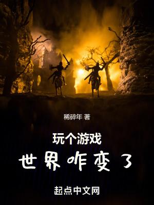 我玩的游戏都变成了现实怎么办