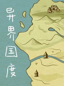 异世界 建国