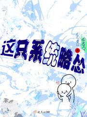 快穿之这个沙雕有点厉害