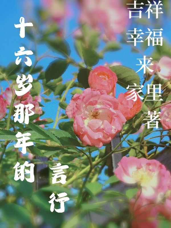 十六岁那年的事