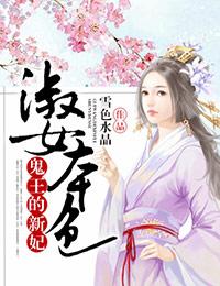 鬼王的新妃无弹窗