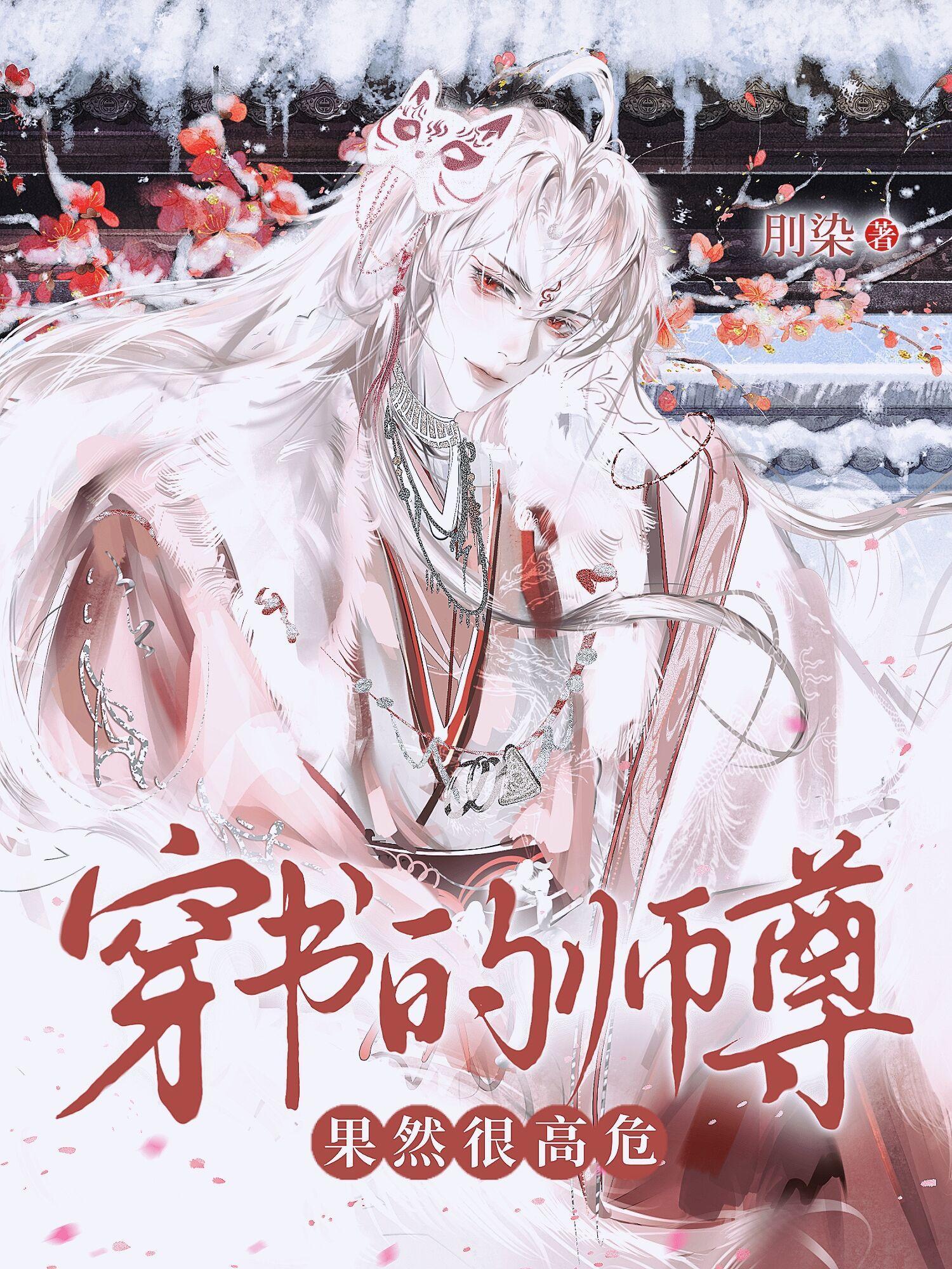 穿书的师尊果然很高危!! 作者刖染