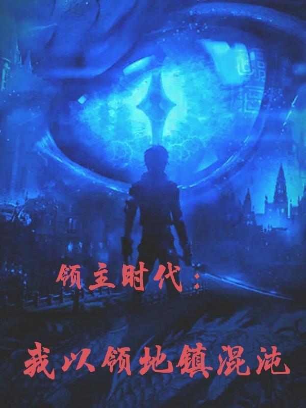 领主时代我的领地黑化