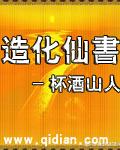 造化仙古