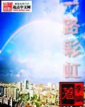 路彩虹个人简历