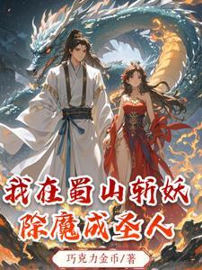 我在蜀山签到成剑圣起点