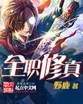 全职修真者