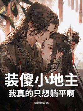 装傻真的好累啊