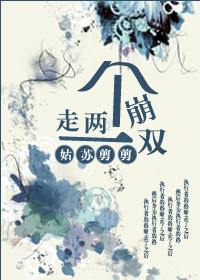 走一个崩一个+走两个崩一双