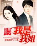 我是姐姐宣传片