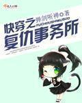 快穿之复仇事务所TXT百度资源