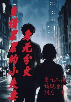 从一无所有到身无分文再到负债累累