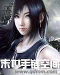 末世重生之空间手镯